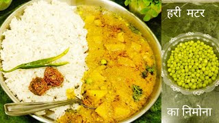 हरी मटर की ऐसी रेसिपी जो दाल और सब्जी दोनों का काम करे | Hari Matar Ka Nimona recipe| Video