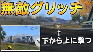 【荒野行動】凶悪！？下から上に無敵状態になる橋グリッチｗｗｗｗ【荒野の光】