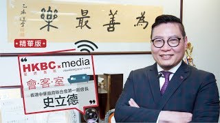 HKBC Media會客室：史立德（精華版）