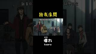 #學日文 「跟我滾開（回去）」日文怎麼說？ #jlpt #動漫 #動畫 #學日語 #日文 #日文自學 #日本 #日本語 #日檢 ￼