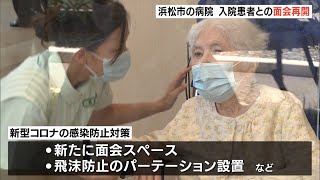 浜松市の病院　入院患者との面会再開