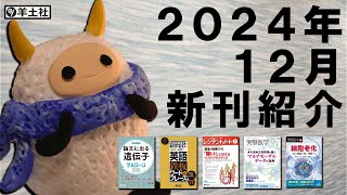 2024年12月 新刊のご紹介 【#出版社#羊土社】