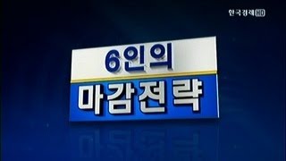 6인의 마감전략