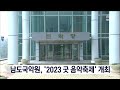 남도국악원 2023 굿 음악축제 개최 목포mbc 뉴스데스크