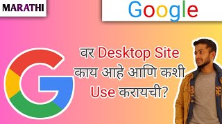 Google Chrome वर Desktop Site काय आहे आणि कशी Use करायची? | What is Desktop Site and how to use it.