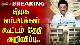 🔴LIVE : திமுக எம்.பி.க்கள் கூட்டம் தேதி அறிவிப்பு.. | DMK Meeting | CM MK Stalin | News Tamil 24x7