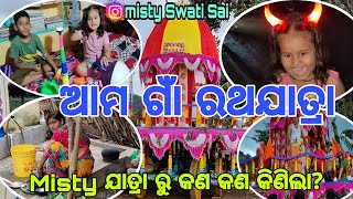 ଆମ ଗାଁ ରଥଯାତ୍ରା/ଶାଶୁ ଘର କୁ ଆସୁ ଆସୁ ଭାଊଜ ଙ୍କ ଏତେ କାମ/କଣ କିଣିଲା Misty?/Misty Swati Sai Odia Vlogs 🙏♥️🙏