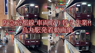 【烏丸駅を通過!!】車両置き換え作業!!阪急京都線車両発着動画集