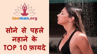 रात में नहाने के टॉप 10 फायदे | Raat Ko Nahana Chahiye Ya Nahi | Benefits of Bathing Before Sleeping