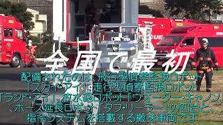 消防訓練【全国で最初に消防用ロボットを取り入れる】　市原消防局