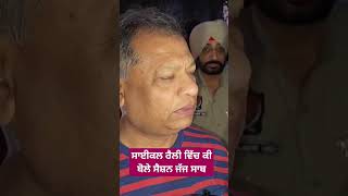 ਸਾਈਕਲ ਰੈਲੀ ਵਿੱਚ ਹਾਜਰੀ ਲਗਾ ਕੇ ਕੀ ਬੋਲੇ ਜੱਜ ਸਾਬ#punjab #news #dailyreport #punjabpolice