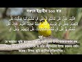 দরুদে ইব্রাহিমের ১০০ বার জিকির durood e ibrahim 100 times