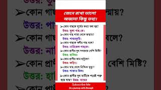 জেনে রাখা ভালো অজানা কিছু তথ্য। #shorts #shortsfeed #gk #govtjobs #viralshort #city #world