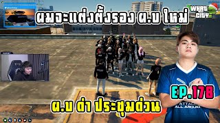 เมื่อ ผ.บ.ดำ จัดประชุมตำรวจพร้อมกับแต่งตั้ง รอง ผ.บ. คนใหม่ !!! | GTA V | Whatcity EP.178