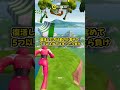 当てはまったら負けゲーム フォートナイト fortnite shorts