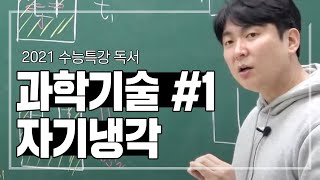 2022수능특강독서[과학기술#1]자기냉각 강의 듣고 문제받아가세요~^^