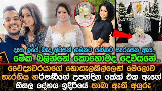 මෙලොව හැරගිය හර්ෂණීගේ උපන්දින කේක් එක ඇගේ නිසල දේහය ඉදිරියේ තාබා ඇති අයුරු.| Harshani Dharmawickrama