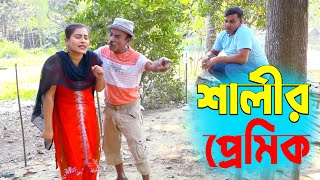 শালীর প্রেমিক। তাঁরছেরা ভাদাইমার জীবনের সেরা কৌতুক। Shalir Premik। Tarchera Vadaima। Bangla Koutuk