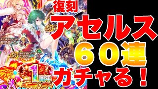 【ロマサガRS】新エレンほしいけど・・・復刻アセルス一点狙いで６０連ガチャる！！