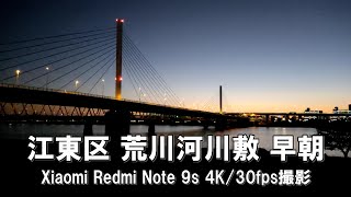 【4K】江東区 荒川河川敷 早朝 Xiaomi Redmi Note 9s 4K/30fps動画【2021/10/30】