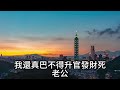 五年前我在婚禮上甩了總裁的白月光一巴掌，他說懲罰我五年絕不少一天，我沒有哭也沒有鬧，五年期滿，他打電話叫我洗好澡在家等他，誰料電話那頭的聲音他徹底嚇傻了 九點夜讀 小說 爽文 情感 豪門 總裁 白月光