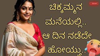 ಚಿಕ್ಕಮ್ಮನ ಮನೆಯಲ್ಲಿ | Motivation। gk adda |  gk rasika kannada hub |