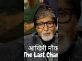 #amitabhbachchan #kbc #viral #motivation #viralvideo #youtubeshorts #kaunbanegacrorepati