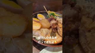 おでんが超食べたくなる、めっちゃ有名なおでんの丸こめが最高#shorts #おでん #お酒 #飯テロ