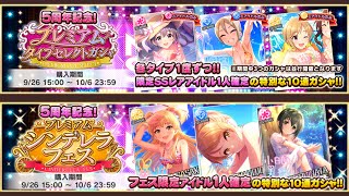 【デレステ】実況　プレミアムシンデレラフェス・プレミアムタイプセレクトガシャ　回すか回さないか⁉︎  結局お得なの？？？