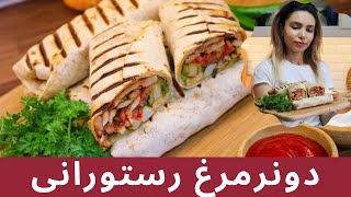 دونر مرغ ترکیه ای خوشمزه و آسان/how to make doner sandwich turkish?!