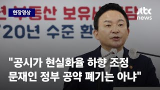 [현장영상] 국토부 \