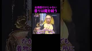 【オーラの泉】香りは魔を祓う【ゲスト渡辺美里】 #オーラの泉 #美輪明宏 #江原啓之 #おすすめ #shorts #trending #魔除け #開運 #幸福 #人生 #生活 #占い #霊視 #浄化