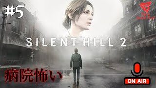 [SIRENT HILL 2] #5 病院怖い