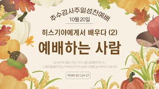 (24.10.20) 광성교회 3부예배 | 히스기야에게서 배우다(2) - 예배하는 사람_남광현 목사