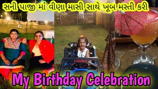 ચાલો મારા બર્થ ડે ની પાર્ટી માં|| Sunny Pazzi  ||Birthday celebration party||#birthday@Heervlogs