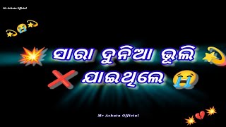 💔ଜଣେ ଯଦି🥀ଆଉ କାହାକୁ💥ପାଇକି ତମକୁ😢ଭୁଲି ଯାଏ ନା😭/very😭sad status video/broken heart💔status/Odia Sad Status