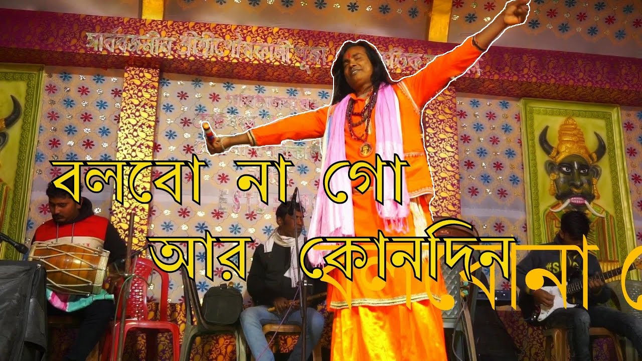 Bolbo Na Go Ar Kono Din | বলবোনা গো আর কোনদিন | Baul Song - YouTube