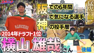 【猛虎の血】横山雄哉さん後編　気迫がわき上がったあの時のリリーフカー　衝撃的だった巨人看板選手の打撃技術