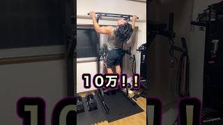 懸垂１０万回してみた！   #shorts