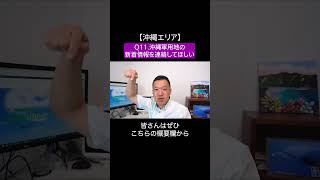 #shorts【沖縄エリア】沖縄軍用地編　Ｑ１１．沖縄軍用地の新着情報を連絡してほしい