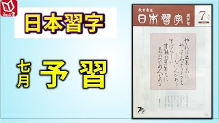 【日本習字 令和5年7月号課題予習】課題を見ながらゆっくり予習！