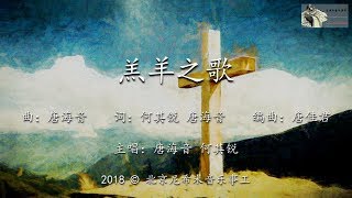 【羔羊之歌 Song of the Lamb】Beijing Nehemiah Music Ministries