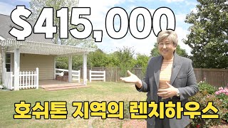 미국 조지아주 북쪽 호쉬톤 지역의 단층집 소개합니다