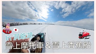 北海道旅遊｜洞爺｜夢想清單✅挑戰雪上摩托車💕、飆雪純白世界、逛土產店😉｜Eve 伊芙,留日生活中