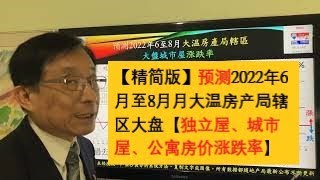 【精简版】预测2022年6月至8月月大温房产局辖区大盘【独立屋、城市屋、公寓房价涨跌率】