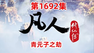 凡人修仙传 第1692集：青元子之劫