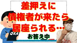 「差押えで債権者に居座られる」にお答え中/全くの一文無しは…/融資は投資ですよね…/それは踏み倒しでは？/司法書士に手数料払うのは当たり前