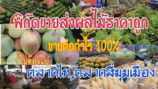 พิกัดไม่ลับ ตลาดขายส่งผลไม้ รับมาขายกำไร100% ไม่ต้องไปถึง ตลาดไทตลาดสี่มุมเมือง ให้เสียเวลา