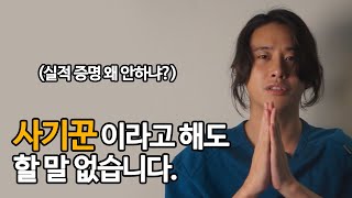 사기꾼이라고 해도 할 말 없습니다. 악플들에 솔직한 답변 드립니다.