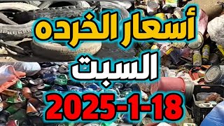 ارتفاع النحاس الأحمر فى أسعار الخرده السبت18-1-2025